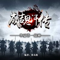 成吉思汗传【一代战神忽必烈】