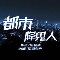 都市降鬼人