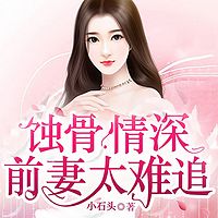 蚀骨情深：前妻太难追