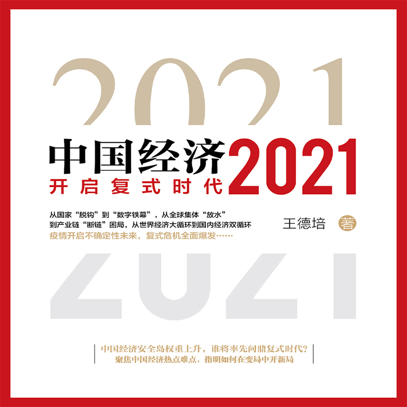 中国经济2021丨预测未来经济走势