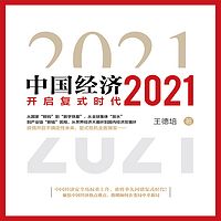 中国经济2021丨预测未来经济走势