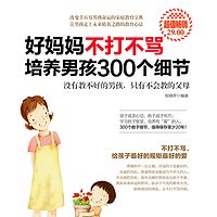 好妈妈不打不骂培养男孩300个细节