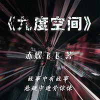 九度空间 | 悬疑作家赤蝶飞飞经典巨作