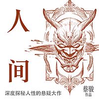 人间 | 蔡骏经典恐怖悬疑大作