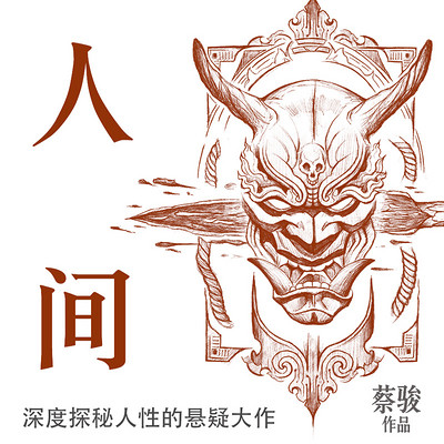 人间 | 蔡骏经典恐怖悬疑大作