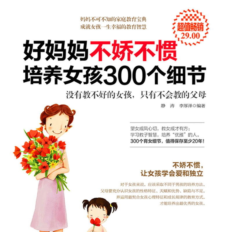 好妈妈不娇不惯培养女孩300个细节