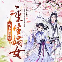 重生嫡女：公爷你眼瞎