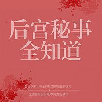 后宫秘事全知道