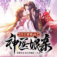 冷王爹爹PK神医娘亲|古言穿越文