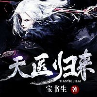 天医归来|爆款都市多人有声小说剧（秦羽&夏晓薇）