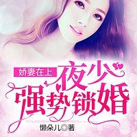 娇妻在上：夜少，强势锁婚！|甜宠|多人小说剧（云倾）