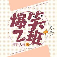 爆笑Z班有声小说