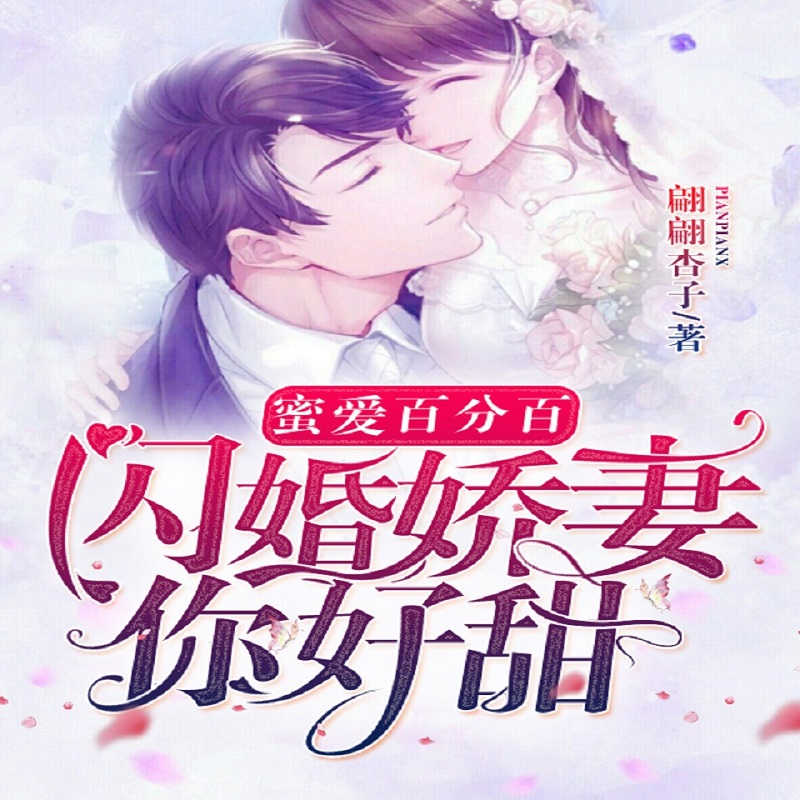 蜜爱百分百：闪婚娇妻你好甜|甜宠精品多播