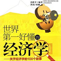 世界第一好懂的经济学：关于经济学的100个故事