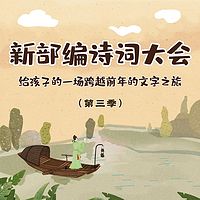 看鉴教育-新部编诗词大会（第三季）