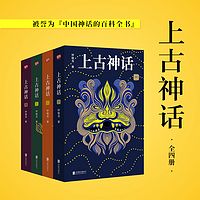 上古神话:全四册