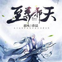 至尊邪天 | 多播 玄幻 异界大陆