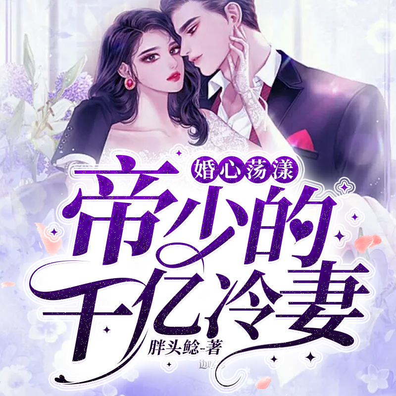 婚心荡漾:帝少的千亿冷妻 | 多播 总裁