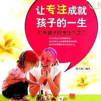 让专注成就孩子的一生