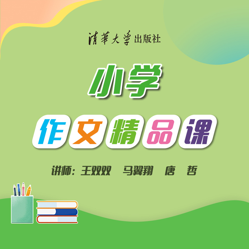 小学作文精品课