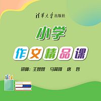 小学作文精品课