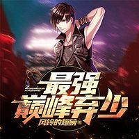 最强巅峰弃少
