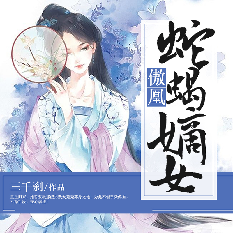 傲凰：蛇蝎嫡女