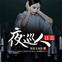 夜巡人日志