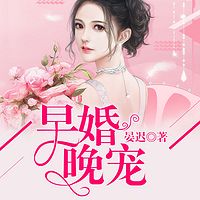 早婚晚宠