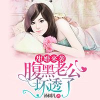 甜婚来袭：腹黑老公坏透了