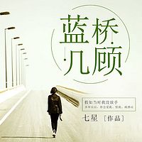 蓝桥几顾