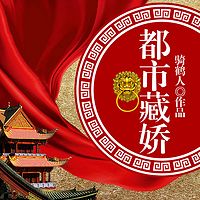 都市藏娇
