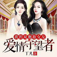 爱情守望者