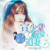 天才萌宝：宣少霸爱追妻|虐恋精品双播