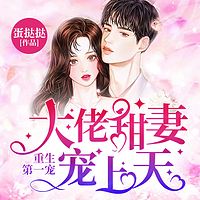 重生第一宠:大佬甜妻宠上天(顾九辞)丨总裁甜宠男女双播
