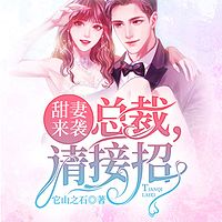 甜妻来袭：总裁，请接招