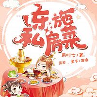 东施私房菜(双播)