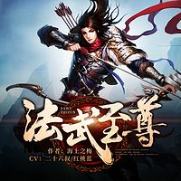 法武至尊