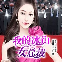 我的冰山女总裁