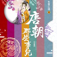 唐朝那些事儿(合集)