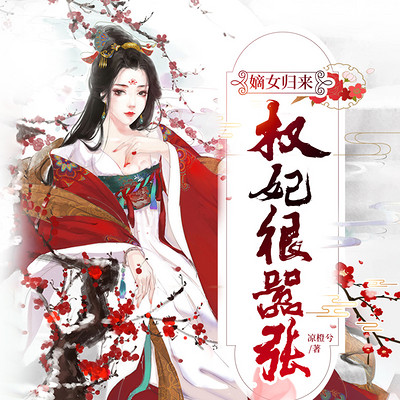 嫡女归来:权妃很嚣张