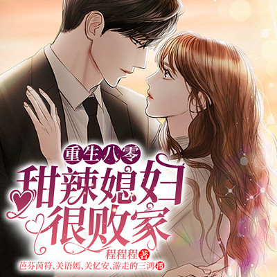重生八零:甜辣媳妇很败家丨穿越小说年代种田多人小说剧