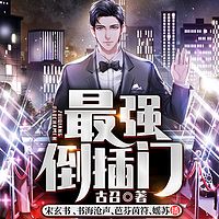 最强倒插门 | 都市打脸赘婿爽文多人小说剧