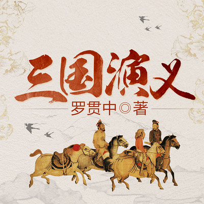 三国演义027曹孟德移驾幸许都