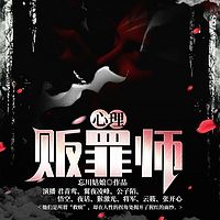 心理贩罪师（精品悬疑）