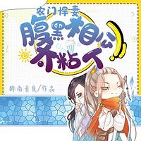农门悍妻：腹黑相公太粘人
