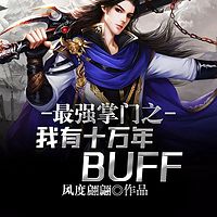 最强掌门之我有十万年BUFF