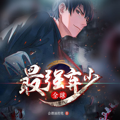 全球最强弃少第086集来自部集长的嫉妒