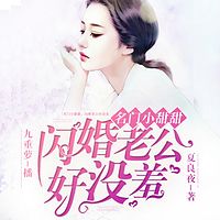 名门小甜甜:闪婚老公好没羞