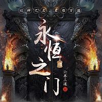 仙武帝尊2：永恒之门